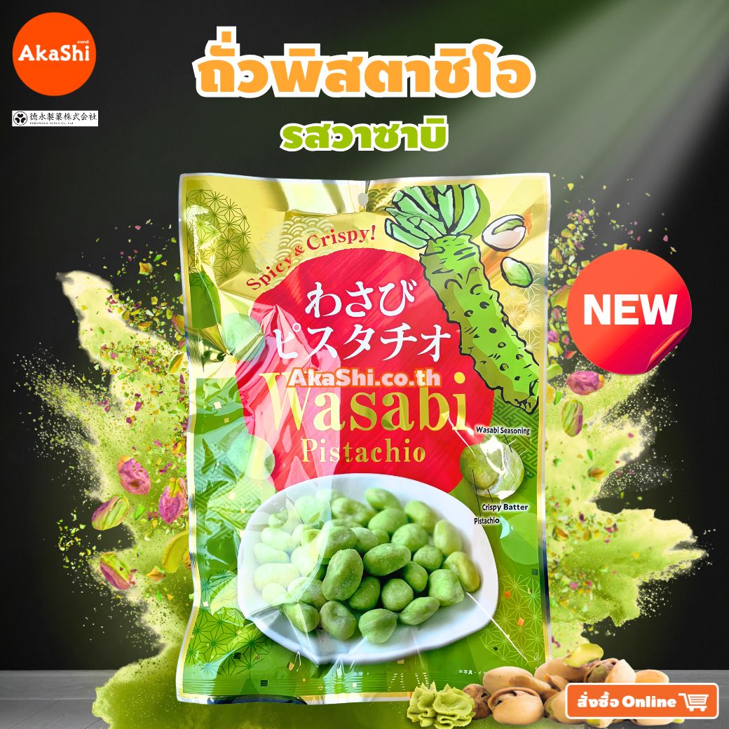 Tokunaga. Seika - วาซาบิ พิสตาชิโอ (ถั่วพิสตาชิโอ รสวาซาบิ) - WASABI PISTACHIO
