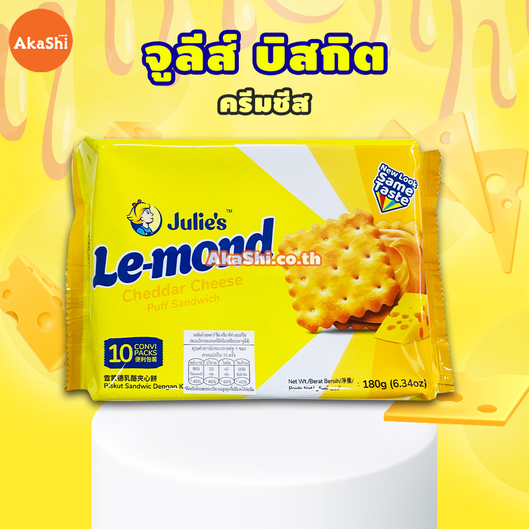 [1 แถม 1]Julie's Le-mond Puff Sandwich Cheese 170g. - บิสกิตสอดไส้ครีมชีส 170 กรัม