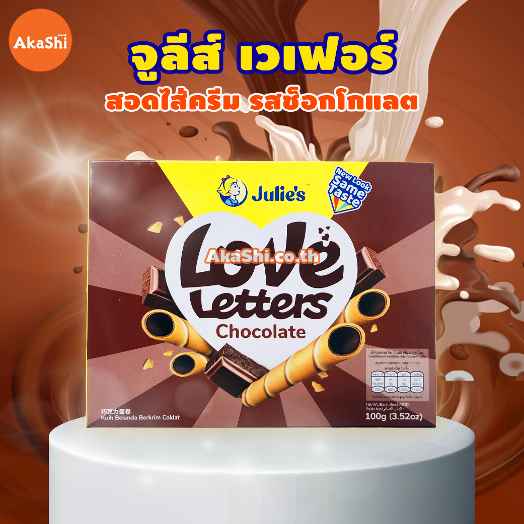 [1 แถม 1]Julie's Love Letters Chocolate Cream Wafer Roll - เวเฟอร์กรอบชนิดแท่ง สอดไส้ครีม รสช็อกโกแลต