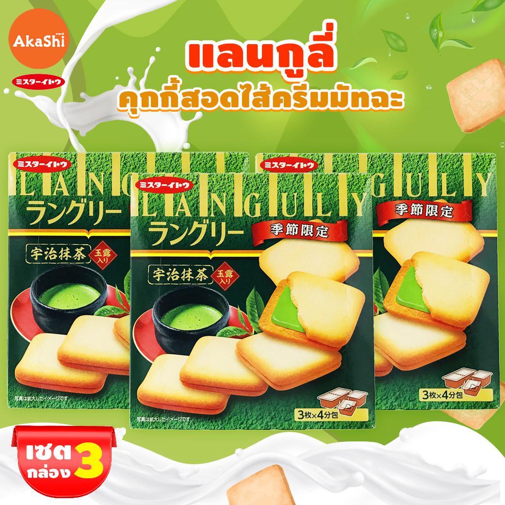 เซต 3 กล่อง แลนกูลี่ คุกกี้สอดไส้ครีมมัทฉะอุจิ  Languly Uji Matcha Cream Cookie (Mr.Ito Brand)