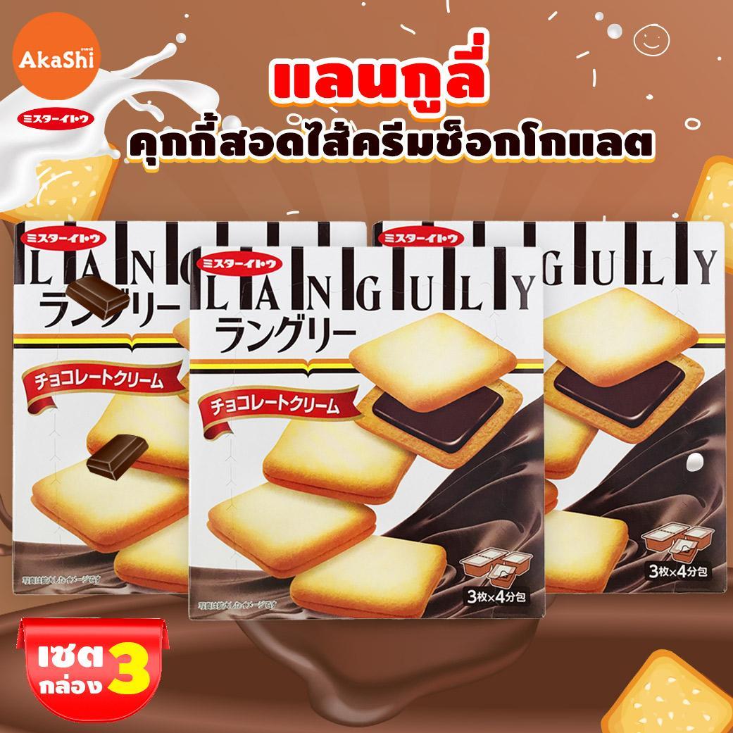เซต 3 กล่อง แลนกูลี่ คุกกี้สอดไส้ครีมช็อกโกแลต Languly Chocolate Cookie (Mr.Ito Brand)