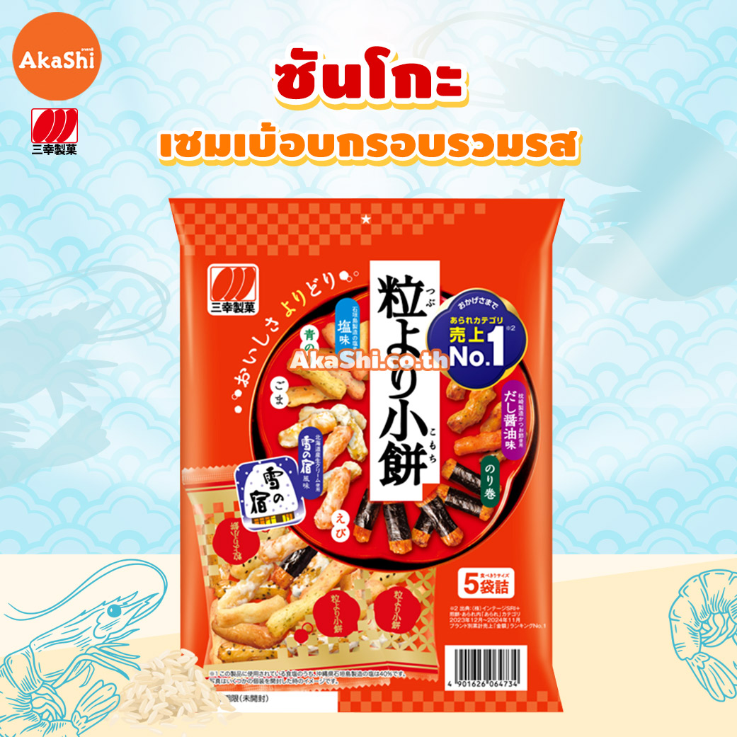Sanko small rice cracker - ขนมข้าวอบกรอบรวมรส