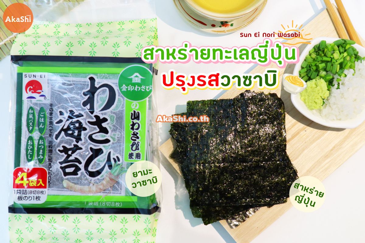 Sun Ei Nori Seasoned Seaweed Wasabi ซันเอ โนริ สาหร่ายทะเลญี่ปุ่น ปรุงรสวาซาบิ