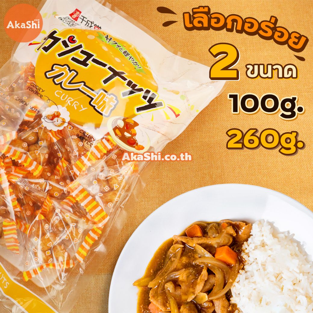 Sennarido Curry Cashew Nuts - เม็ดมะม่วงหิมพานต์เคลือบแป้งอบกรอบ รสแกงกะหรี่ ขนาด 260 กรัม