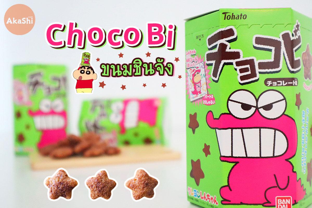 Choco Bi ช็อกโกบี ขนมชินจัง