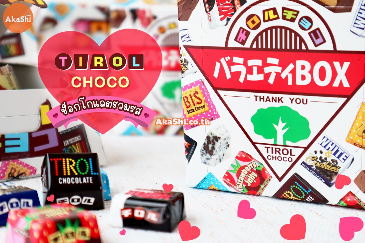 Tirol Choco Box - ทิโรล ช็อกโก ขนมช็อกโกแลตรวมรส แบบกล่อง 27 ชิ้น คละ 5 รสชาติ