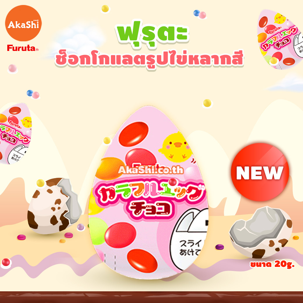 Furuta Colorful Egg Choco - ขนมช็อกโกแลตรูปไข่หลากสี