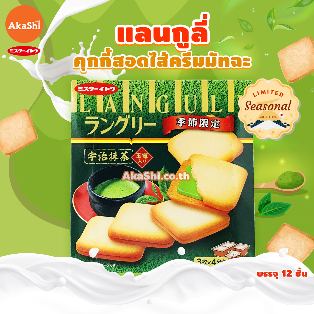 Mr.Ito Languly Uji Matcha Cream Cookie - แลงกูลี่ คุกกี้สอดไส้ครีมมัทฉะอุจิ