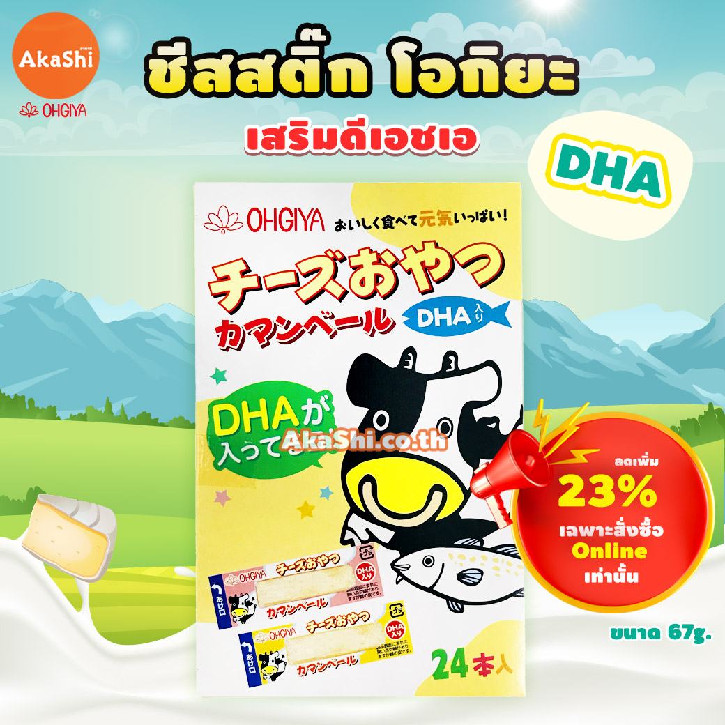 Ohgiya Cheese Stick DHA Camembert - โอกิยะ ชีสสติ๊ก หรือชีสวัว เสริมดีเอชเอ แบบกล่อง