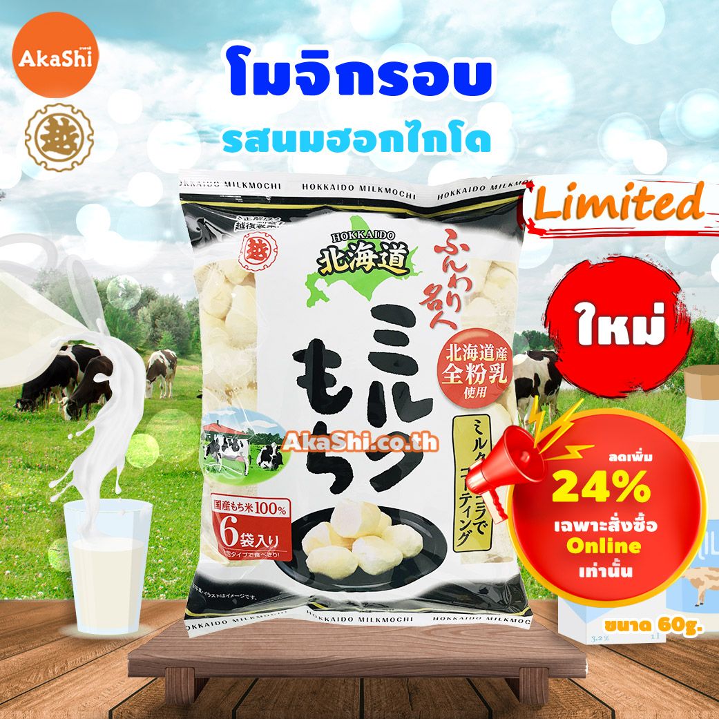 Echigo Funwari Meijin Mochi Puff Hokkaido Milk - ขนมโมจิอบกรอบ รสนมฮอกไกโด