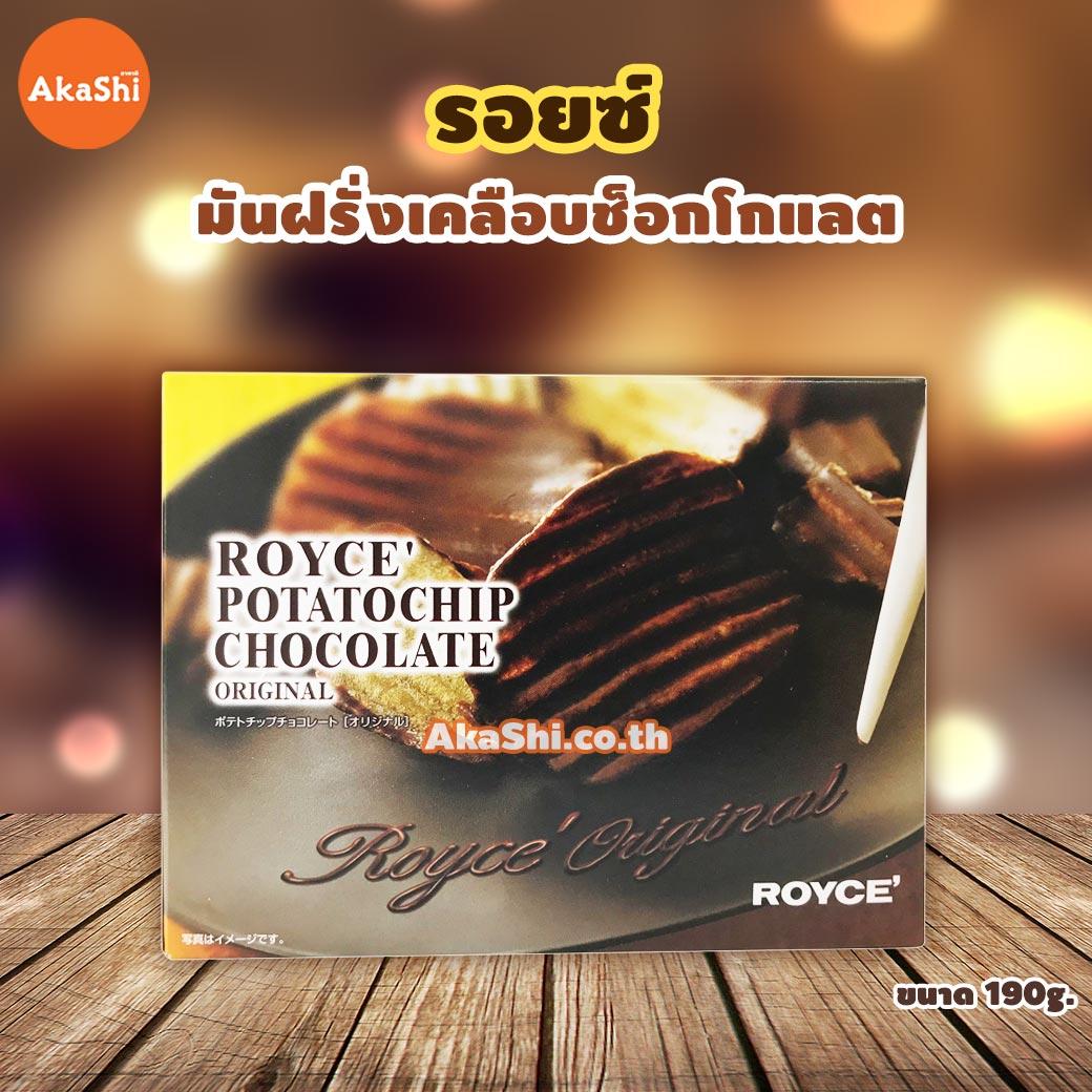 Royce' Potatochip Chocolate - รอยซ์ มันฝรั่งแผ่นอบกรอบเคลือบรสช็อกโกแลต