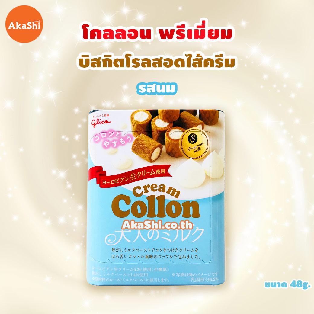 Glico Cream Collon Fragrant Milk - กูลิโกะ โคลลอนพรีเมี่ยม รสนม