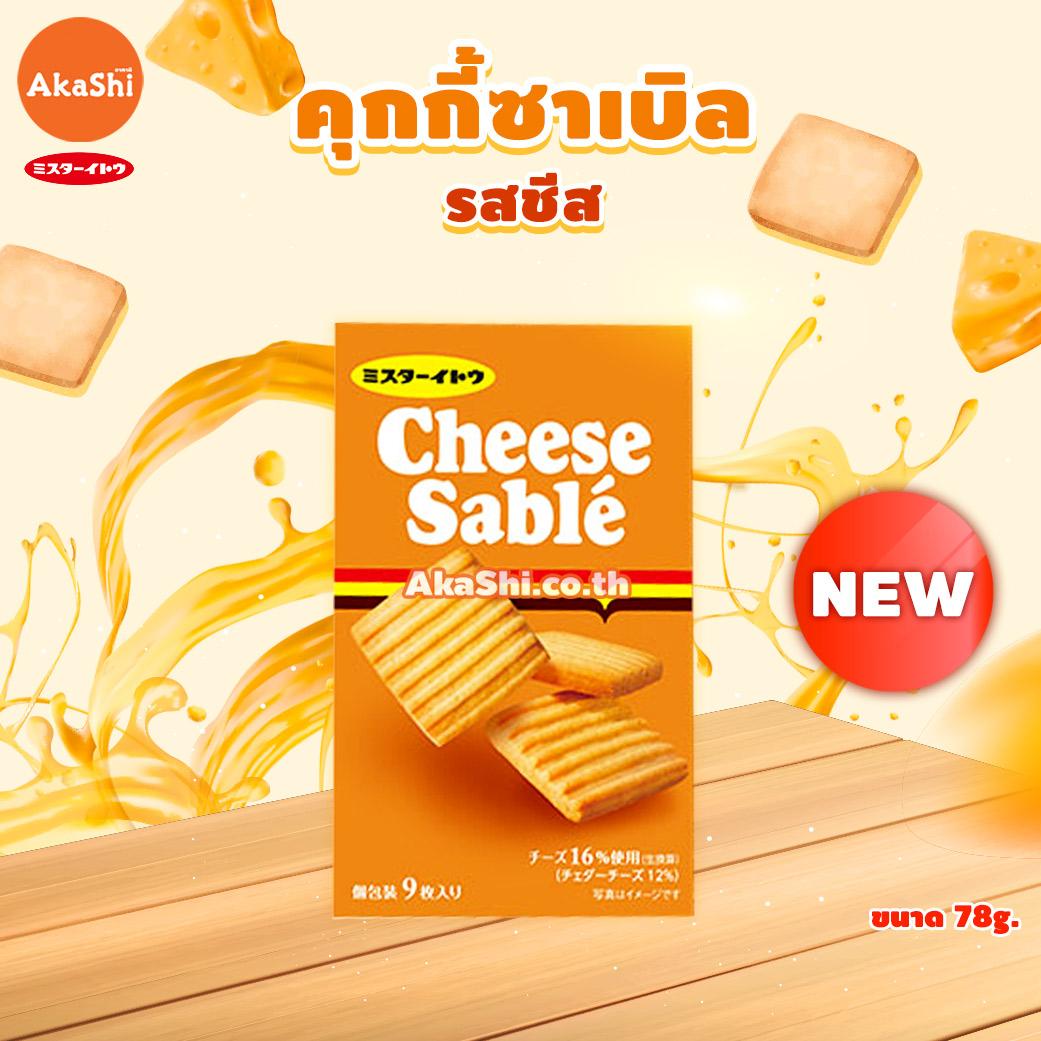 Mr.Ito Cheese Sable Cookie - อิโตะ คุกกี้ซาเบิล รสชีส