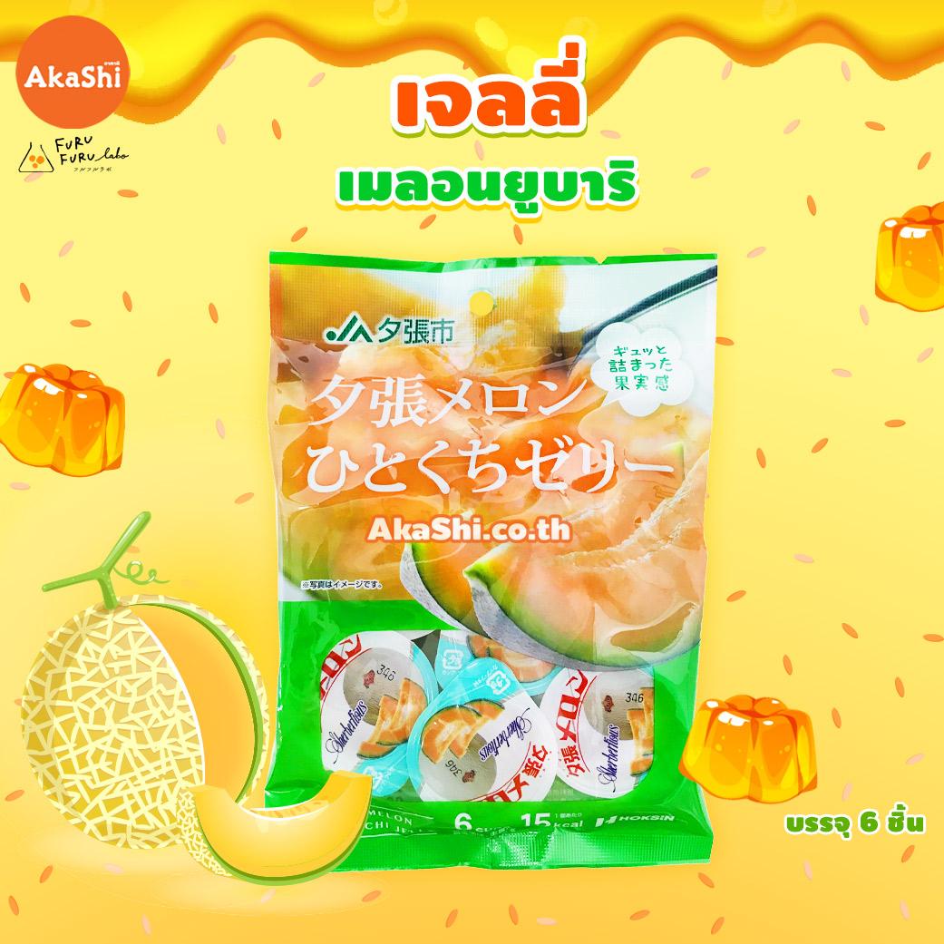 Hokushin Yubari Melon Jelly - เยลลี่ รสเมลอนยูบาริ เยลลี่เมลอนญี่ปุ่น