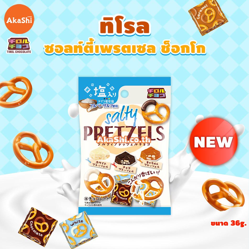 Tirol Choco Salty Pretzels Chocolate - ทิโรล ช็อกโก เพรตเซล ขนมช็อกโกแลต สอดไส้เพรตเซลรวมรส