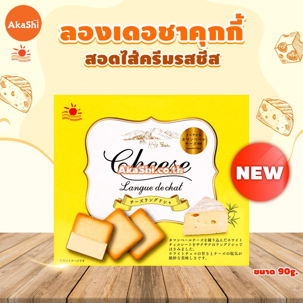 Nikko Cheese Langue de Chat Cookie - คุกกี้ลองเดอชาสอดไส้ครีมรสชีส