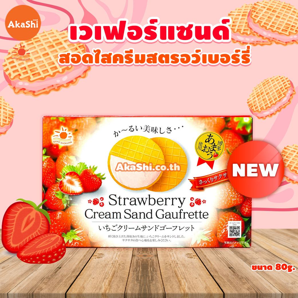 Nikko Strawberry Cream Sand Gaufrette Cookie - เวเฟอร์สอดไส้ครีมรสสตรอว์เบอร์รี่