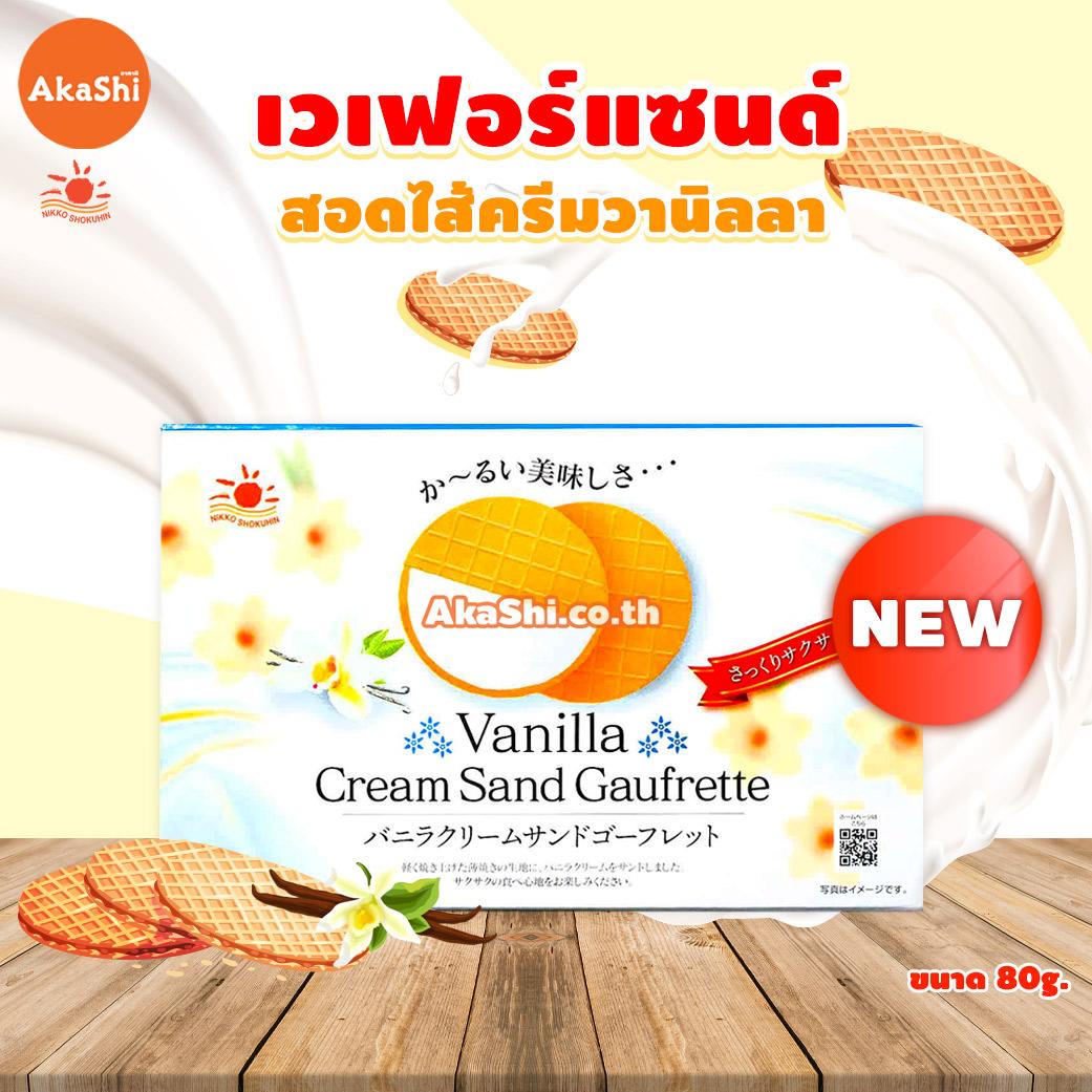 Nikko Vanilla Cream Sand Gaufrette Cookie - เวเฟอร์สอดไส้ครีมรสวานิลลา