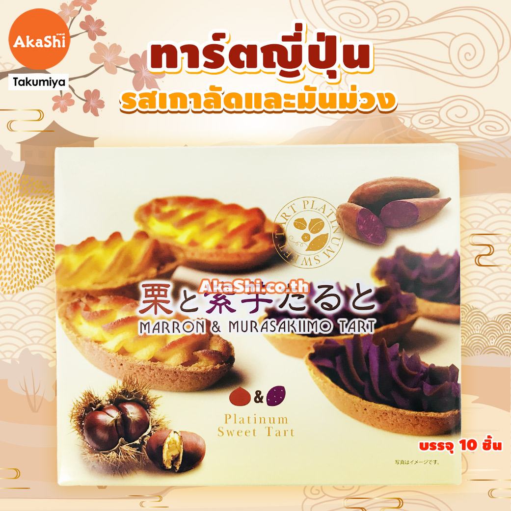 Sweet Tart Chesnut and Purple Sweet Potato.. - ขนม ทาร์ตสอดไส้ครีมเกาลัด และทาร์ตมันม่วง สไตล์ญี่ปุ่น