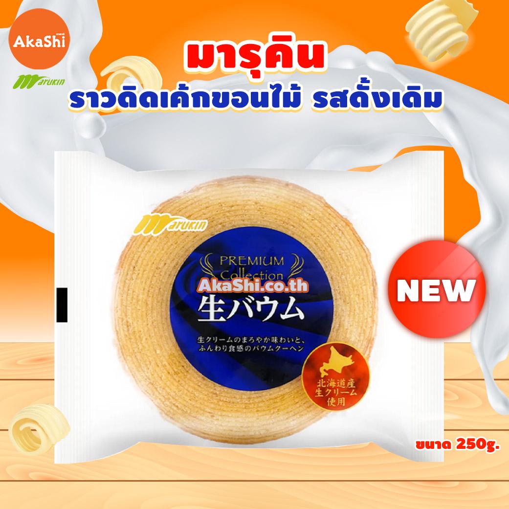 Marukin Rounded Baumkuchen Cake - เค้กบามคูเฮน เค้กบัม เค้กขอนไม้ รสดั้งเดิม