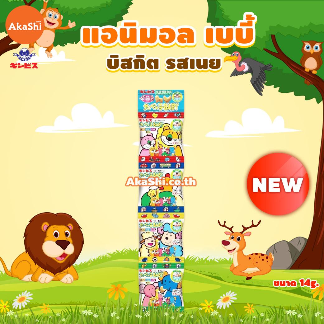 Ginbis Animal Shaped Biscuit Baby 4 Bags - บิสกิตรูปสัตว์ รสเนย แบบแถว