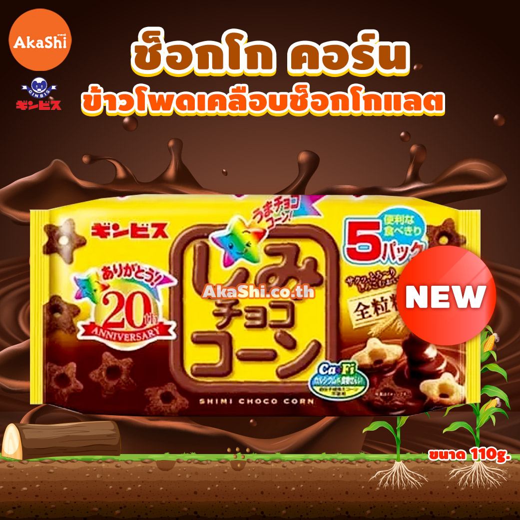 Ginbis Chocolate Soaked Corn Whole Wheat Pack - ขนมข้าวโพดอบกรอบ เคลือบช็อกโกแลต