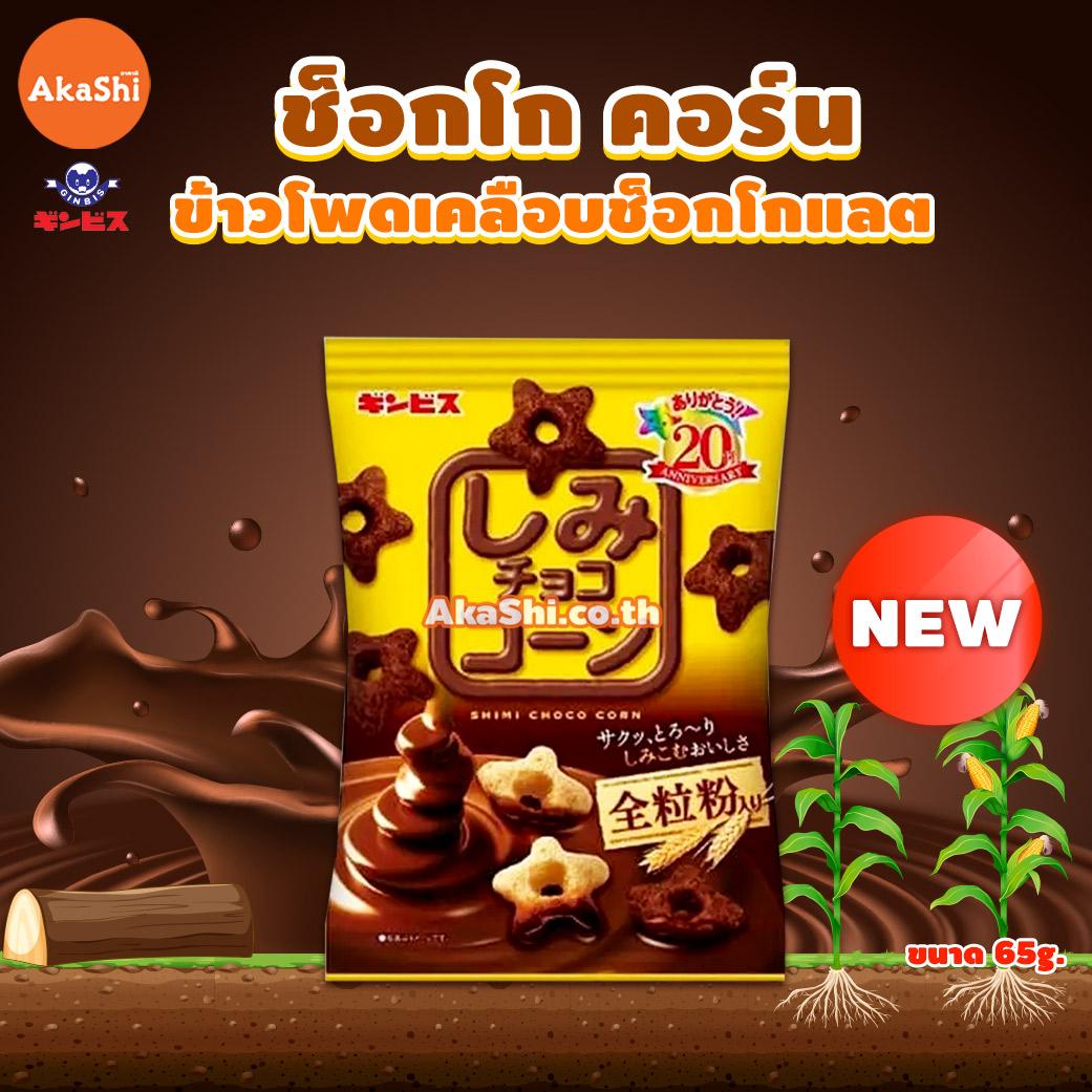 Ginbis Chocolate Soaked Corn Whole Wheat - ขนมข้าวโพดอบกรอบ เคลือบช็อกโกแลต