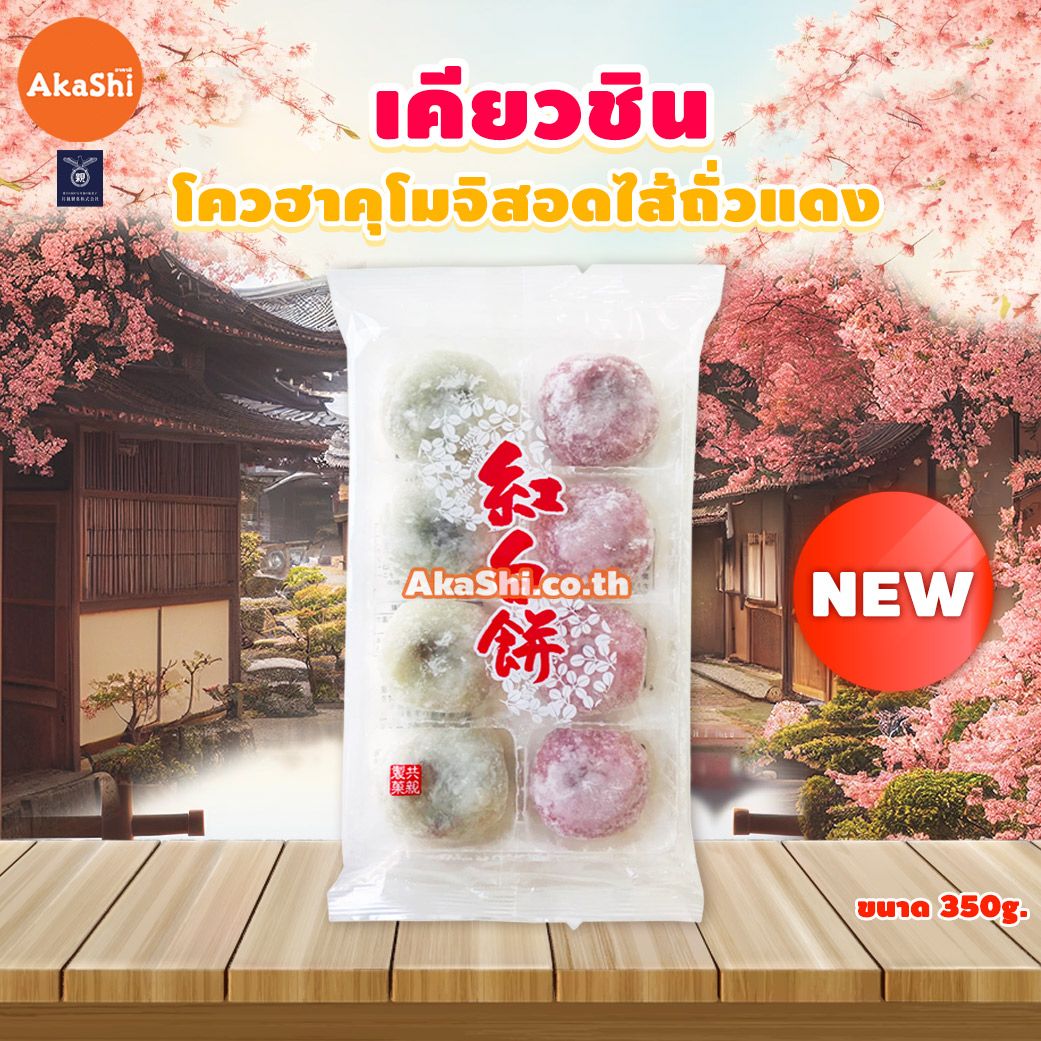 Kyoshin Kouhaku Mochi - ขนมโมจิสอดไส้ถั่วแดง