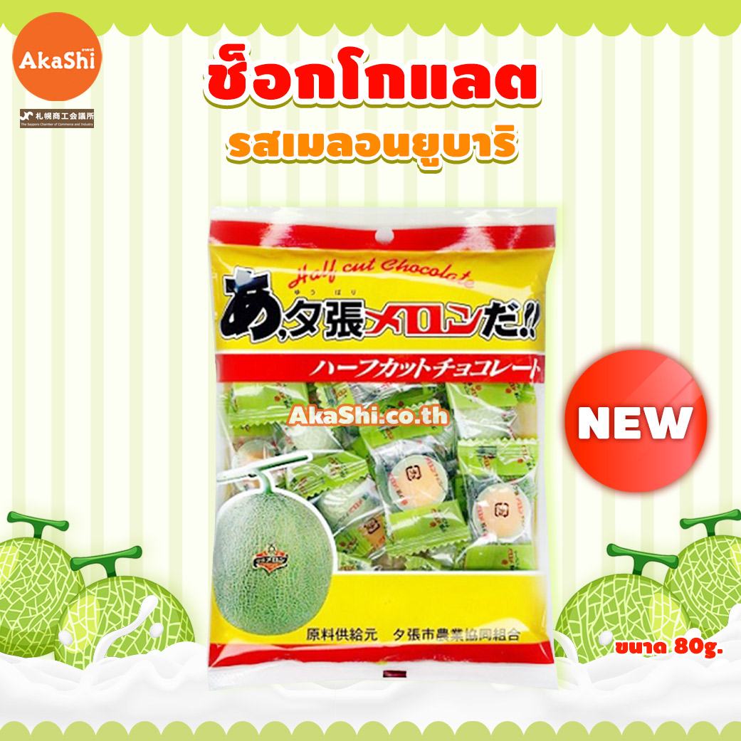 Yubari Melon Chocolate Half Cut - ขนมช็อกโกแลต รสเมลอนยูบาริ ขนาด 80 กรัม Holf Cut