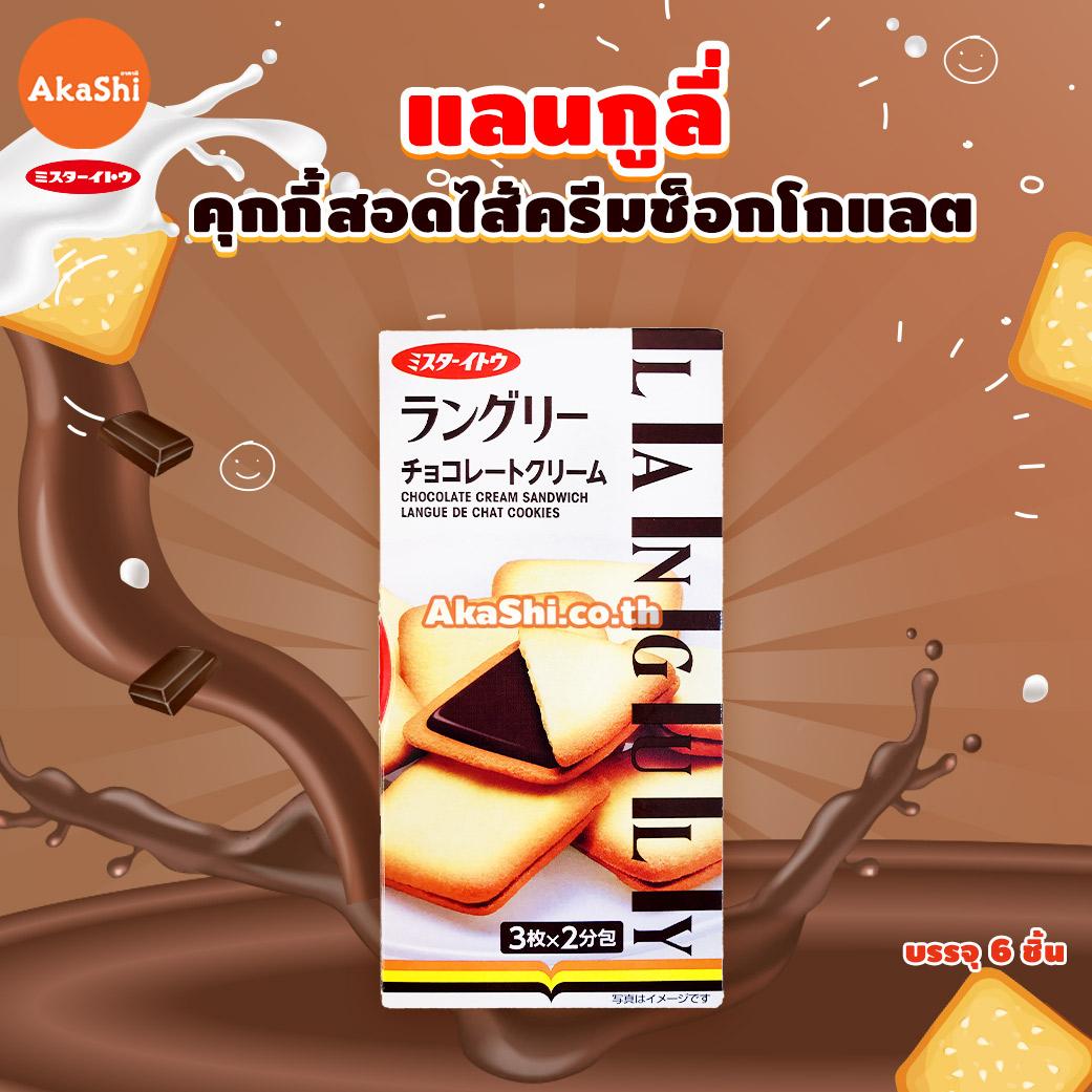Mr.Ito Languly Chocolate Cookie - แลนกูลี่ คุกกี้สอดไส้ครีมช็อกโกแลต ขนาด 6 ชิ้น