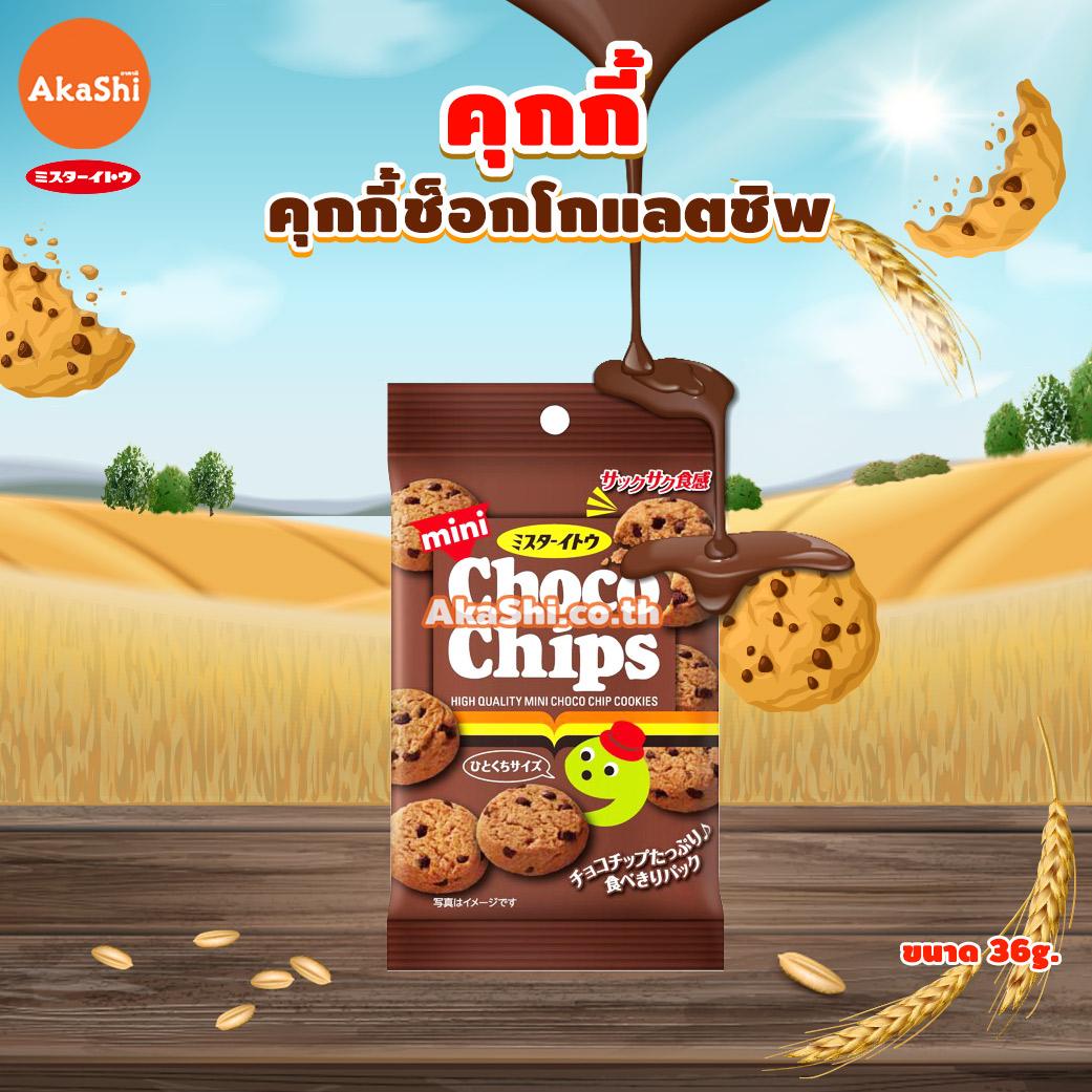 Mr.Ito Mini Chocochips Cookie -  อิโตะ คุกกี้ รสช็อกโกแลตชิพ