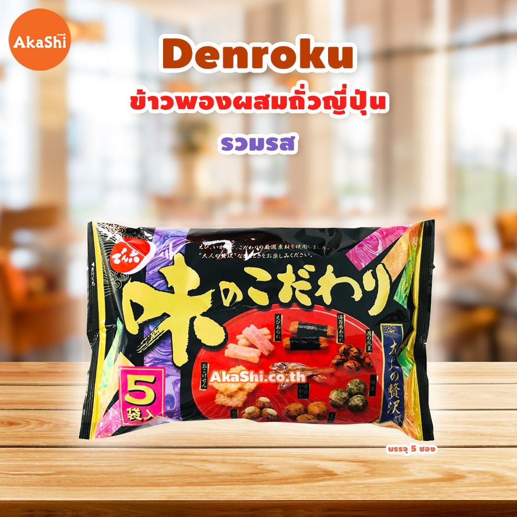 DENROKU Assortments Mini Pack - ข้าวพองผสมถั่วญี่ปุ่นรวมรส