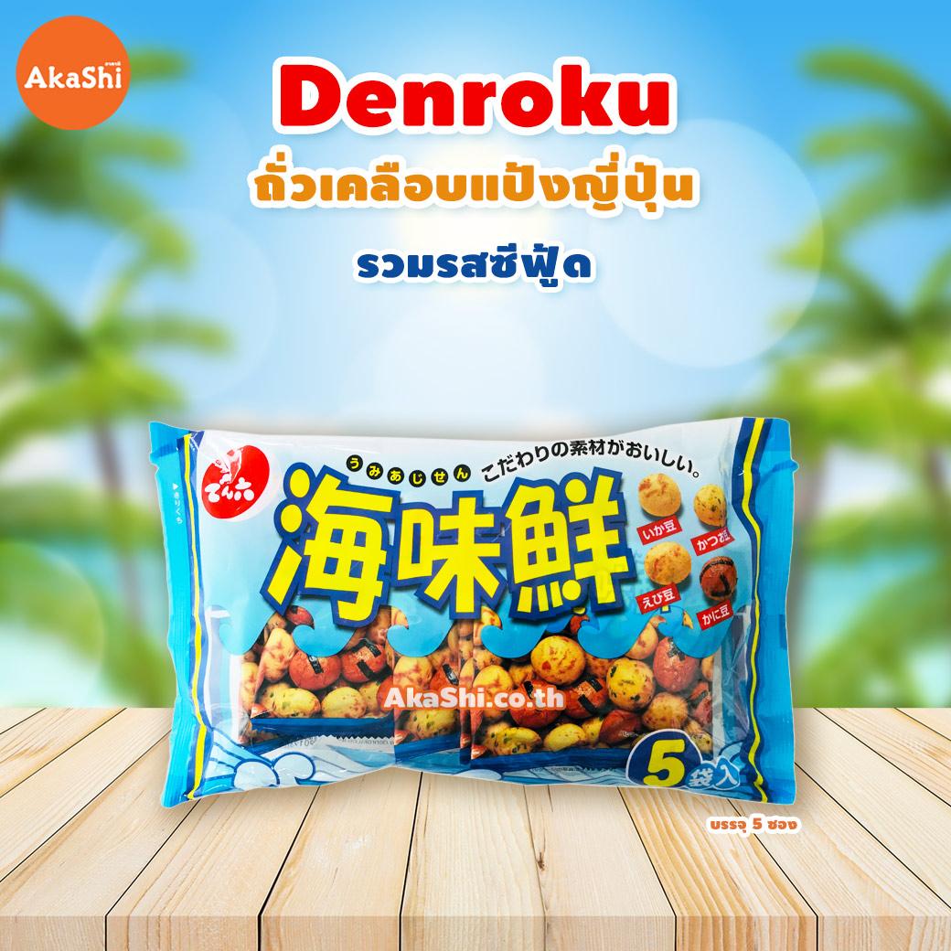 DENROKU Seafood Assortments Mini Pack - ถั่วเคลือบแป้งญี่ปุ่นรวมรสซีฟู้ด