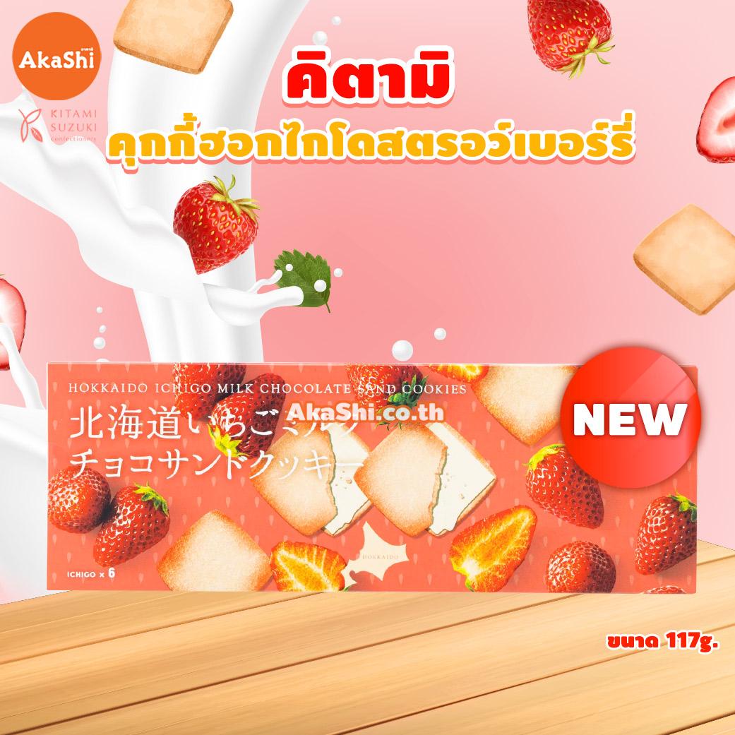 Kitami Hokkaido Strawberry Milk Sand Cookie - คุกกี้รสนมสตรอว์เบอร์รี่สอดไส้ช็อกโกแลต