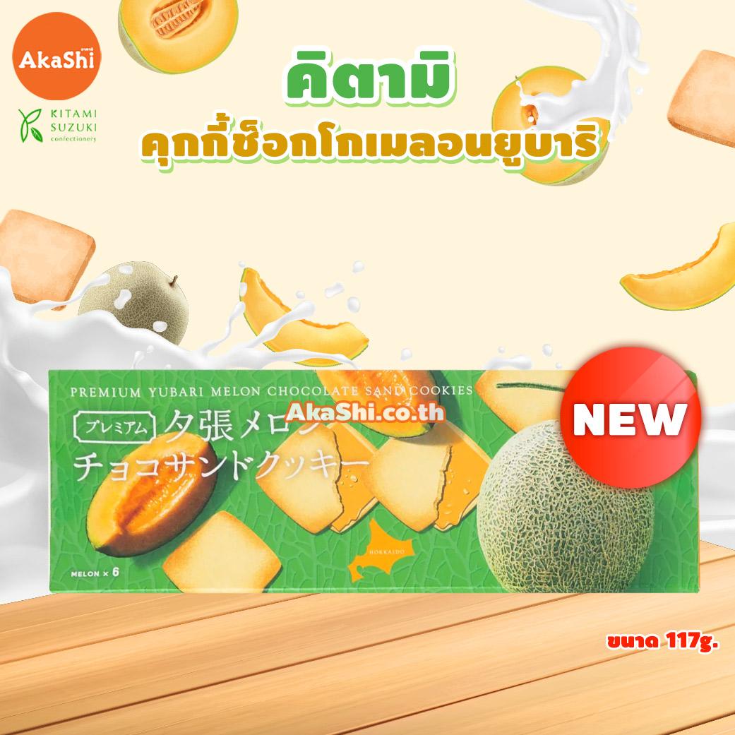 Kitami Premium Yubari Melon Choco Sand Cookie - คุกกี้สอดไส้ช็อกโกแลตเมลอนยูบาริ