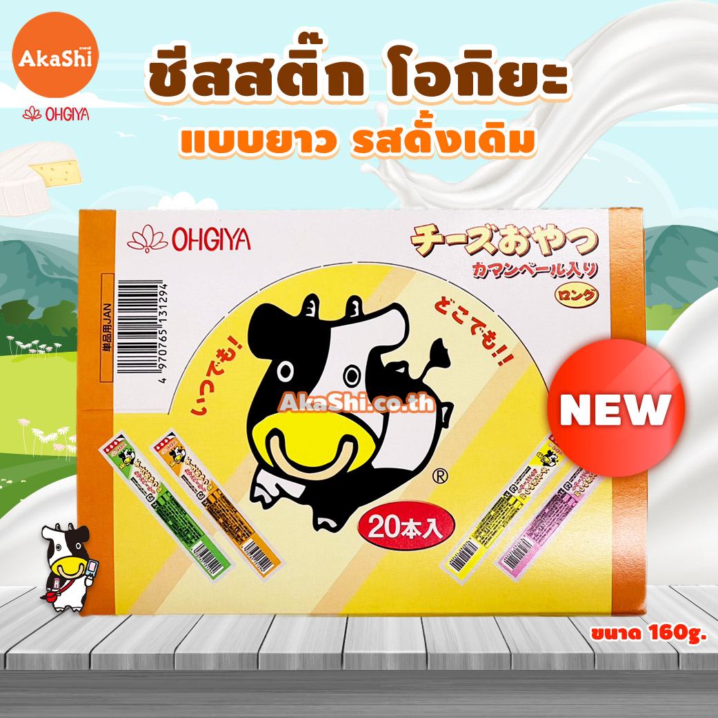 Ohgiya Cheese Stick Long Camembert - โอกิยะ ชีสสติ๊ก หรือชีสวัว รสดั้งเดิม แบบยาว