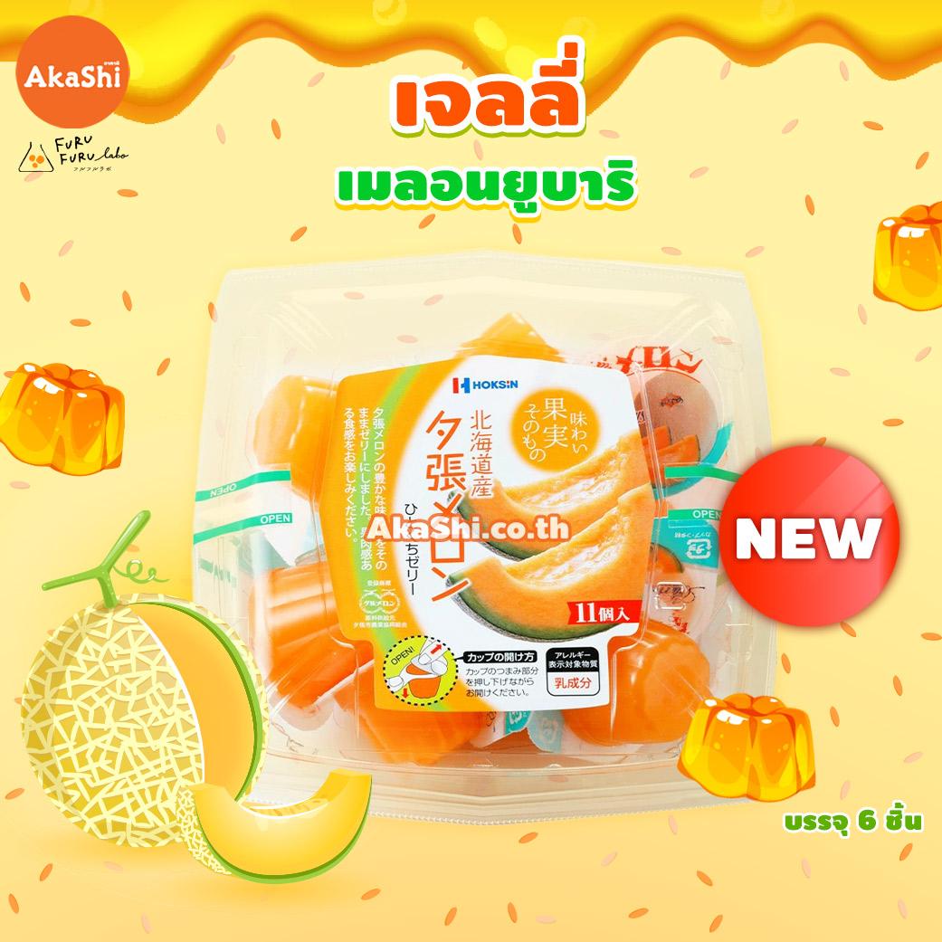 Hokushin Yubari Melon Jelly - เยลลี่ รสเมลอนยูบาริ เยลลี่เมลอนญี่ปุ่น แบบกล่อง