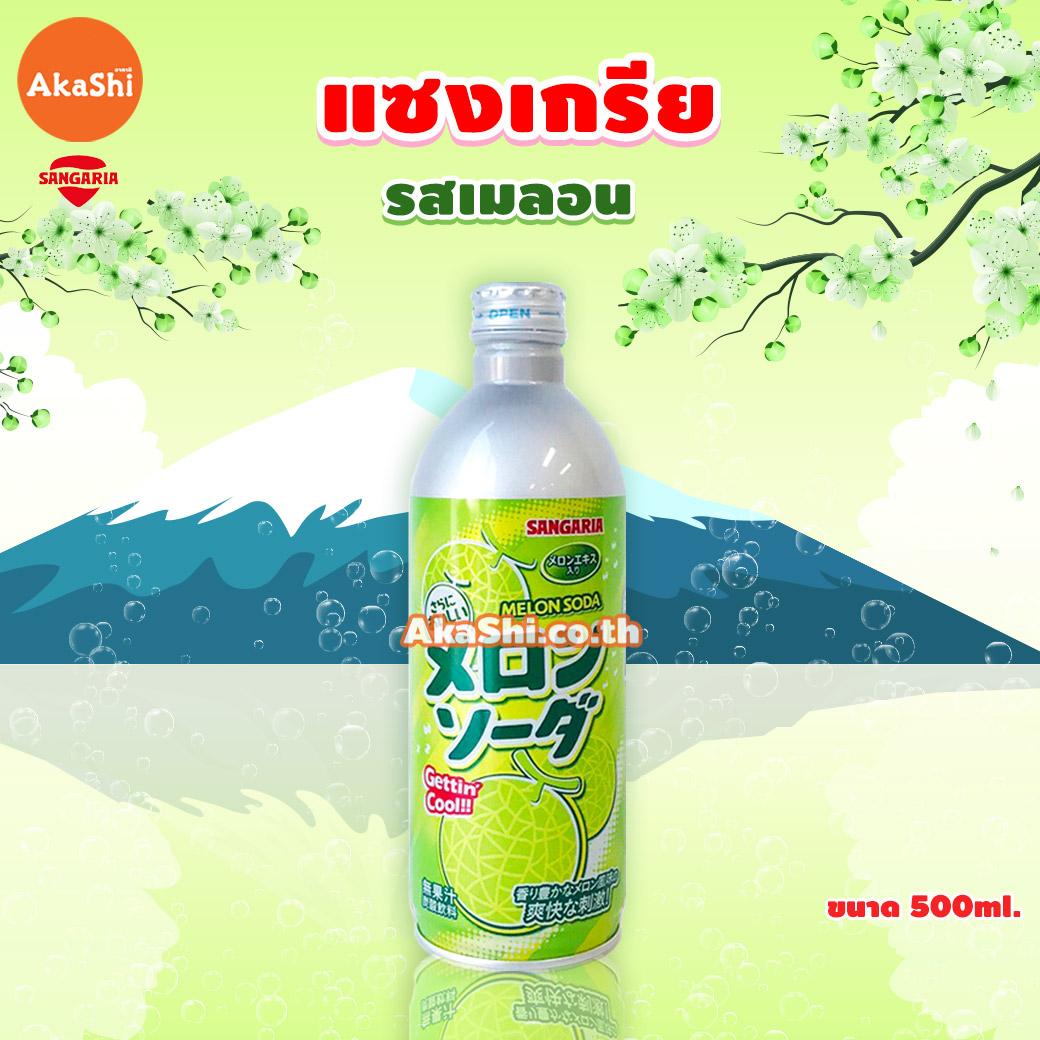 Sangaria Ramune Bottle - เครื่องดื่มอัดลม น้ำหวานโซดา สไตล์ญี่ปุ่น รสเมลอน