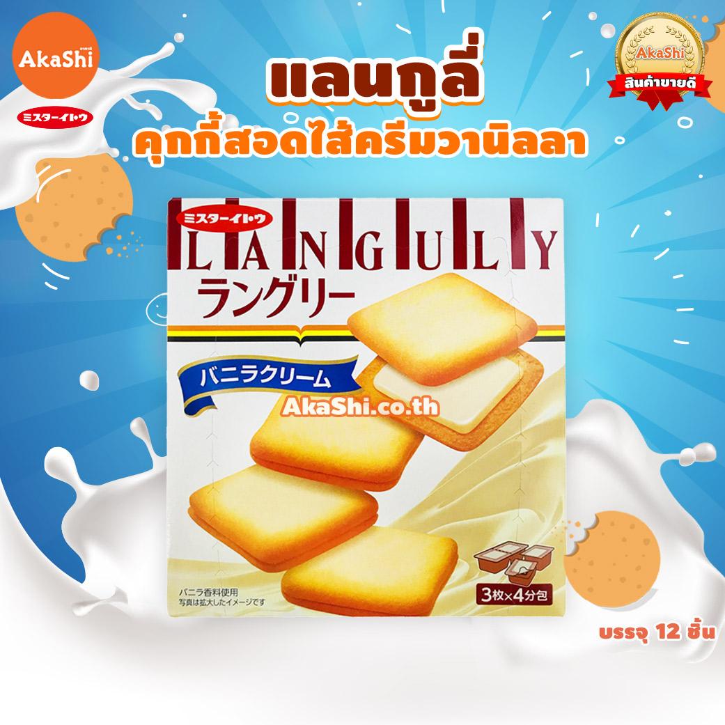 Mr.Ito. Languly Vanilla Cookie - แลงกูลี่ คุกกี้สอดไส้ครีมวานิลลา