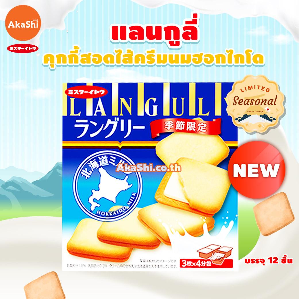 Mr.Ito Languly Hokkaido Milk Cream Cookie - แลงกูลี่ คุกกี้สอดไส้ครีมนมฮอกไกโด