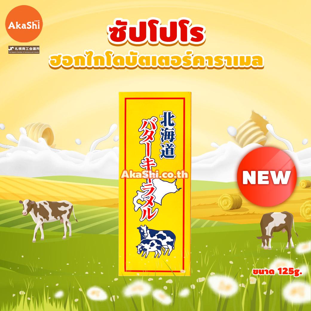 [ซื้อ 1 แถม 1] Sapporo Gourmet Hokkaido Butter Caramel - ลูกอมคาราเมล รสเนย