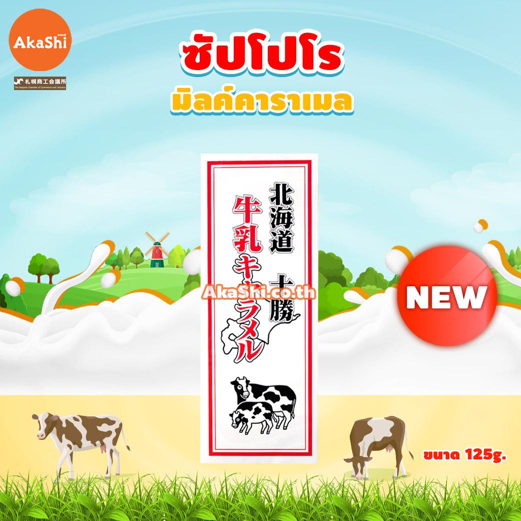 [ซื้อ 1 แถม 1] Sapporo Gourmet Tokachi Milk Caramel - ลูกอมคาราเมล รสนม