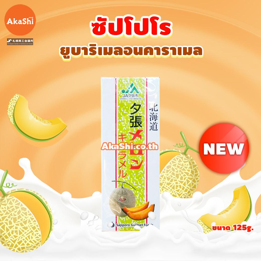 Sapporo Gourmet Yubari Melon Caramel - ลูกอมคาราเมล รสเมลอน