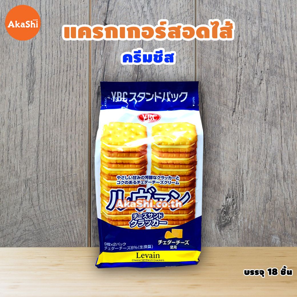 YBC Levain cheese sandwich crackers แครกเกอร์สอดไส้ครีมชีส18 ชิ้น_