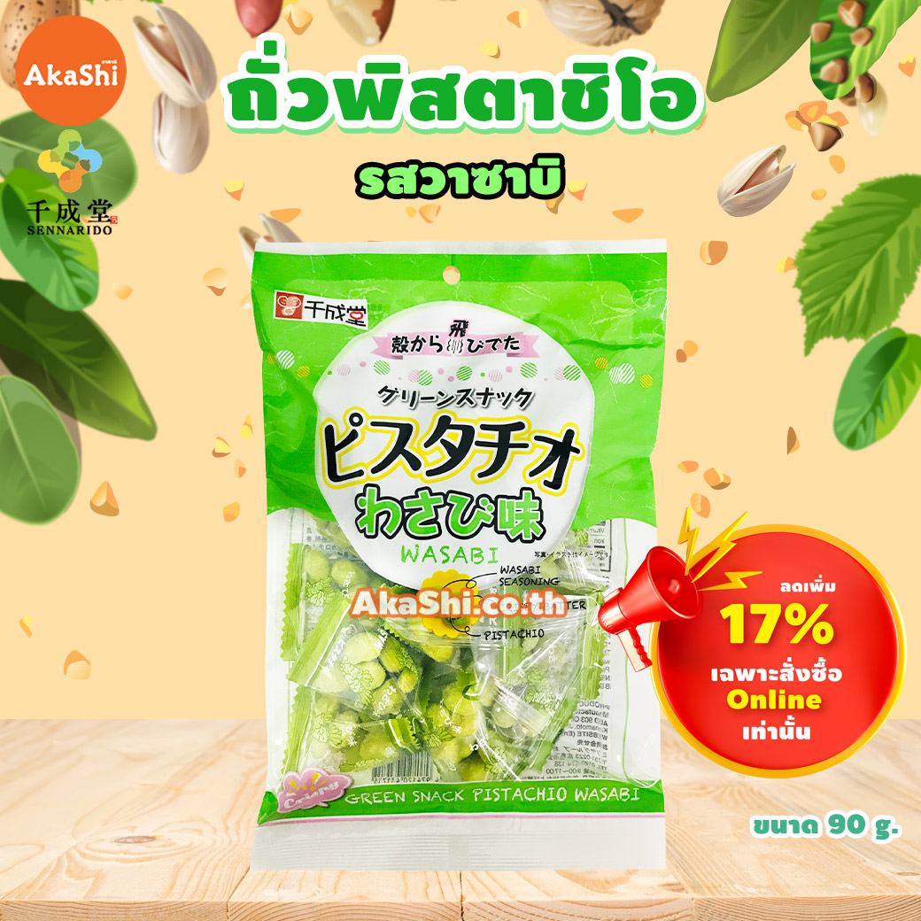 Sennarido Green Snack Pistachios Wasabi 90g. ถั่วพิสตาชิโอเคลือบแป้ง