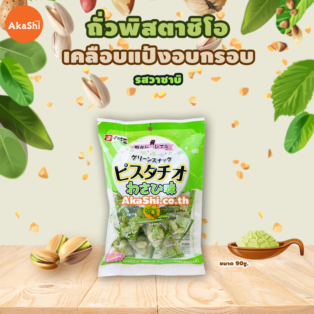 Sennarido Green Snack Pistachios Wasabi 80g. ถั่วพิสตาชิโอเคลือบแป้ง