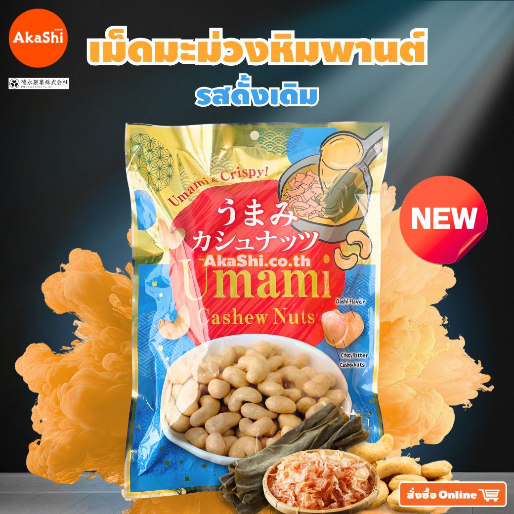Tokunaga. Seika -  อูมามิ แคชชิว นัทส์ (เม็ดมะม่วงหิมพานต์ รสดั้งเดิม) - UMAMI CASHEW NUTS