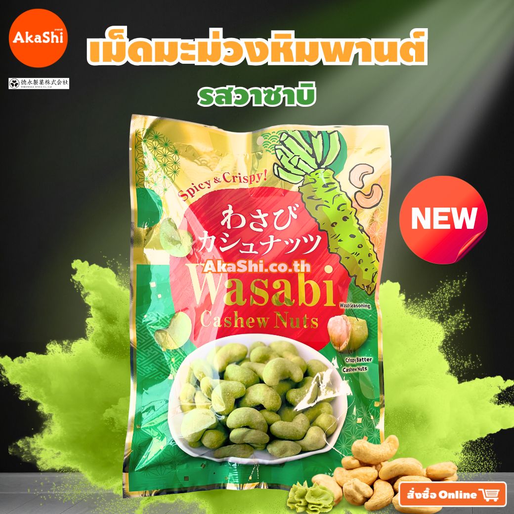 Tokunaga. Seika - วาซาบิ แคชชิว นัทส์ (เม็ดมะม่วงหิมพานต์ รสวาซาบิ) - WASABI CASHEW NUTS