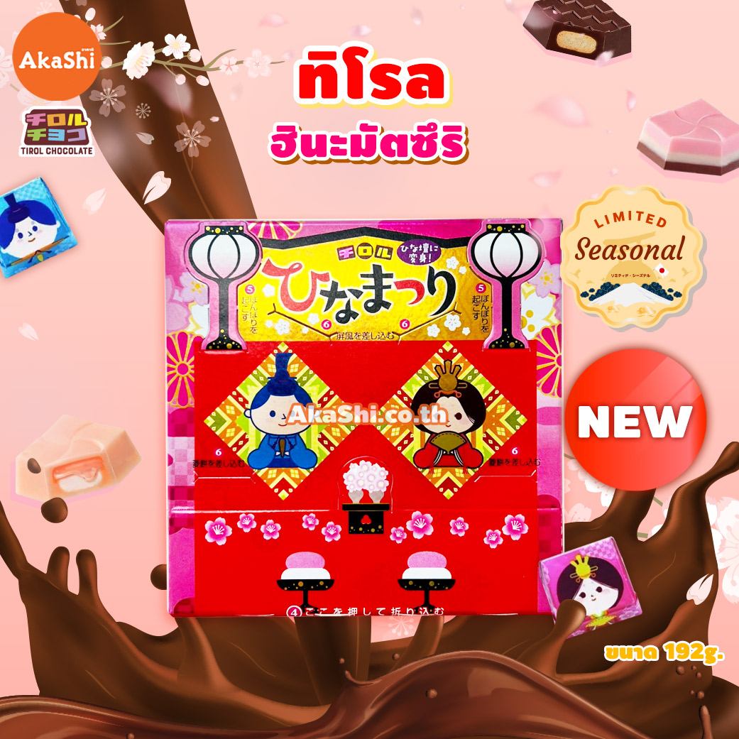 Tirol Choco Big Hinamatsuri - ทิโรล ช็อกโก บิ๊ก ฮินะมัตสึริ ขนมช็อกโกแลตคละรส