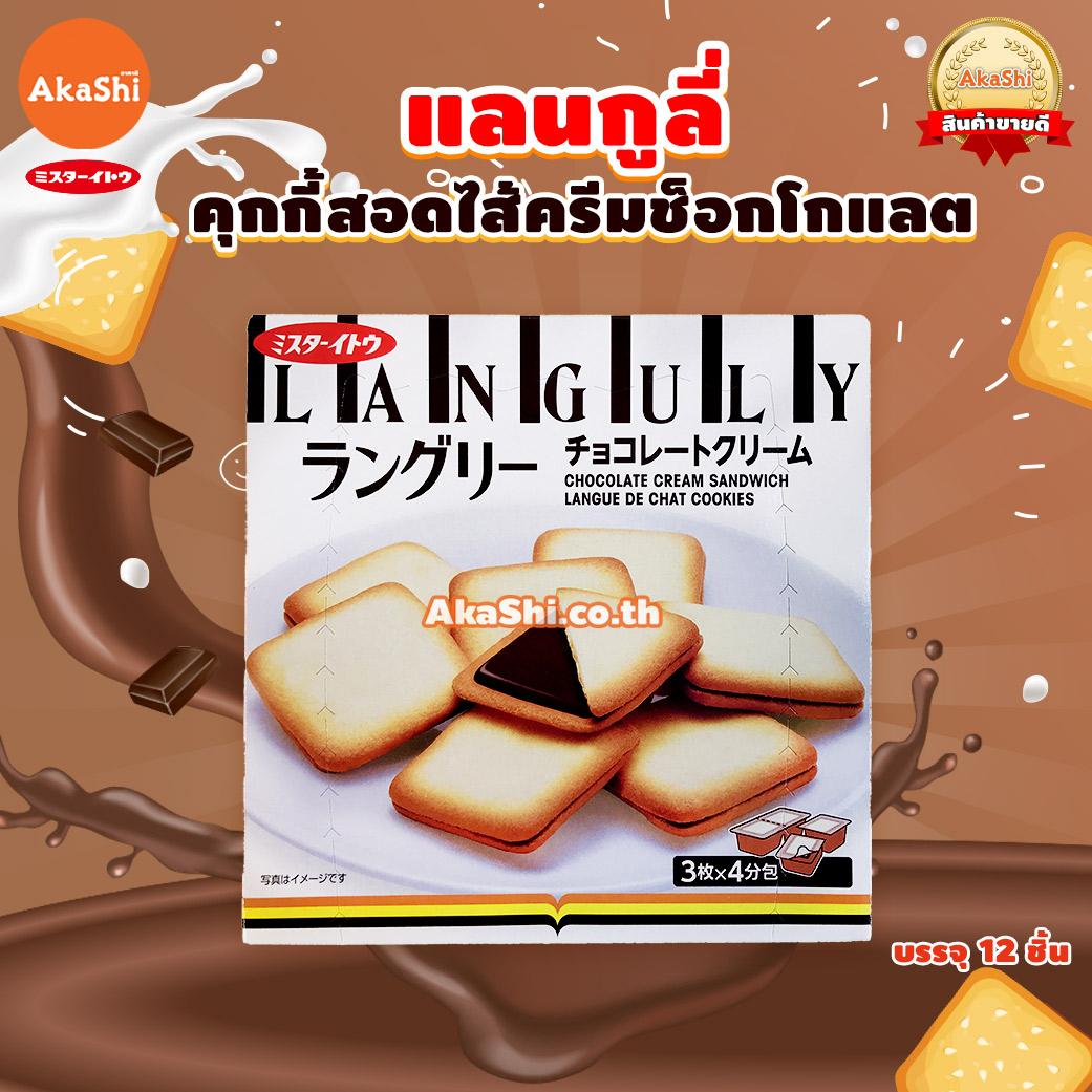 Mr.Ito Languly Chocolate Cookie - แลนกูลี่ คุกกี้สอดไส้ครีมช็อกโกแลต